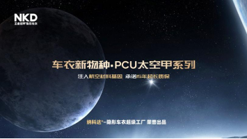 传统车衣“颠覆者” — 纳科达工厂推出全新高性能PCU（PCU）太空甲隐形车衣